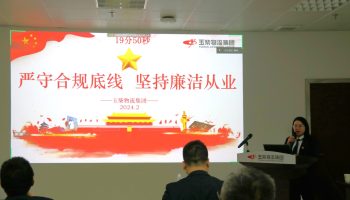 嚴守合規底線,堅持廉潔從業—玉柴物流集團開展警示教育暨2024年春節前集體廉潔談話