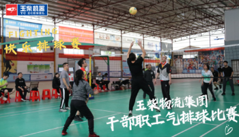 凝聚團結奮斗合力 激發干事創業熱情——玉柴物流集團開展干部職工氣排球比賽